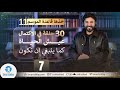 خذها قاعدة الموسم      حلقة     ج    الاكتمال الجسدي في   معززات له نجومي