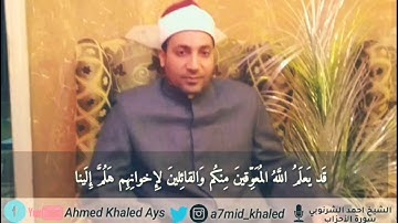 تلاوة خاشعة من سورة الأحزاب الشيخ أحمد الشرنوبى من ليالي رمضان ١٤٤٠