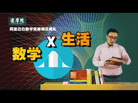 学数学有什么用？考北大和中500万哪个难？阿里巴巴全球数学竞赛颁奖会上的分享