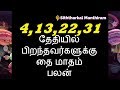 4,13,22,31 தேதியில் பிறந்தவர்களுக்கு தை மாதம் பலன்-Siththarkal Manthiram...