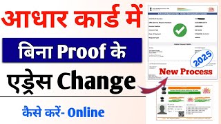 Without Proof Aadhar Card Address Change | How to change address in Aadhar card online