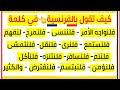 تعلم الفرنسية باختصار والتحدث بشكل رائع في جمل للحفظ بسهولة بالنطق للمبتدئين Speak French