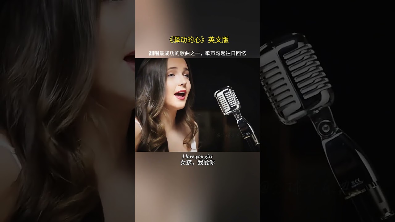 《驿动的心2》英文版 #music #shorts