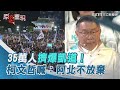 35萬人擠爆凱道！柯文哲喊：阿北不放棄｜三立新聞網 SETN.com