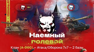 Помидор - наемный полевой A-D0G — 1216 ЭЛО НА Х | Атака/Оборона, 2 базы, 7х7