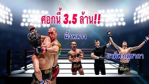 ผึ้งหลวง แพ้น็อค อาคีฟ กูลูซาดา มาวิเคราะห์กัน One ลุมพินี 94