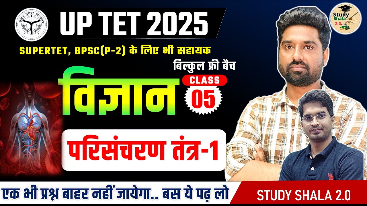 UPTET SUPER TET SCIENCE (परिसंचरण तंत्र-1)/ CLASS-5//PAPER 2&1// STUDY SHALA SCIENCE