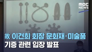 故 이건희 회장 문화재·미술품 기증 관련 입장 발표 (2021.04.28/뉴스외전/MBC)