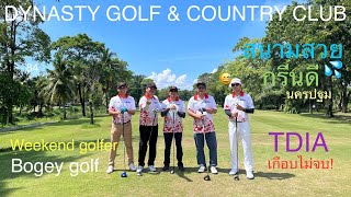 เน้นเข้าร่วมไม่เน้นเข้ารอบ @ DYNASTY GOLF & COUNTRY CLUB