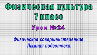 Физическая Культура 7 Класс (Урок№24 - Физическое Совершенствование. Лыжная Подготовка.)