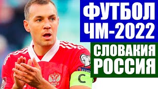 Футбол 2021. Отборочный матч чемпионат мира 2022 по футболу. Группа Н. Словакия  - Россия.