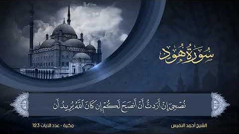 سورة  هود  مكتوبة للشيخ أحمد النفيس / المصحف المرتل كاملا