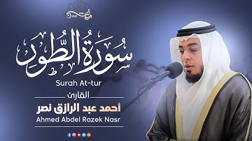 سورة الطور كاملة | القارئ أحمد عبدالرازق نصر | Surah At-Tur