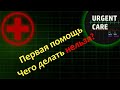 Первая помощь: чего делать нельзя?