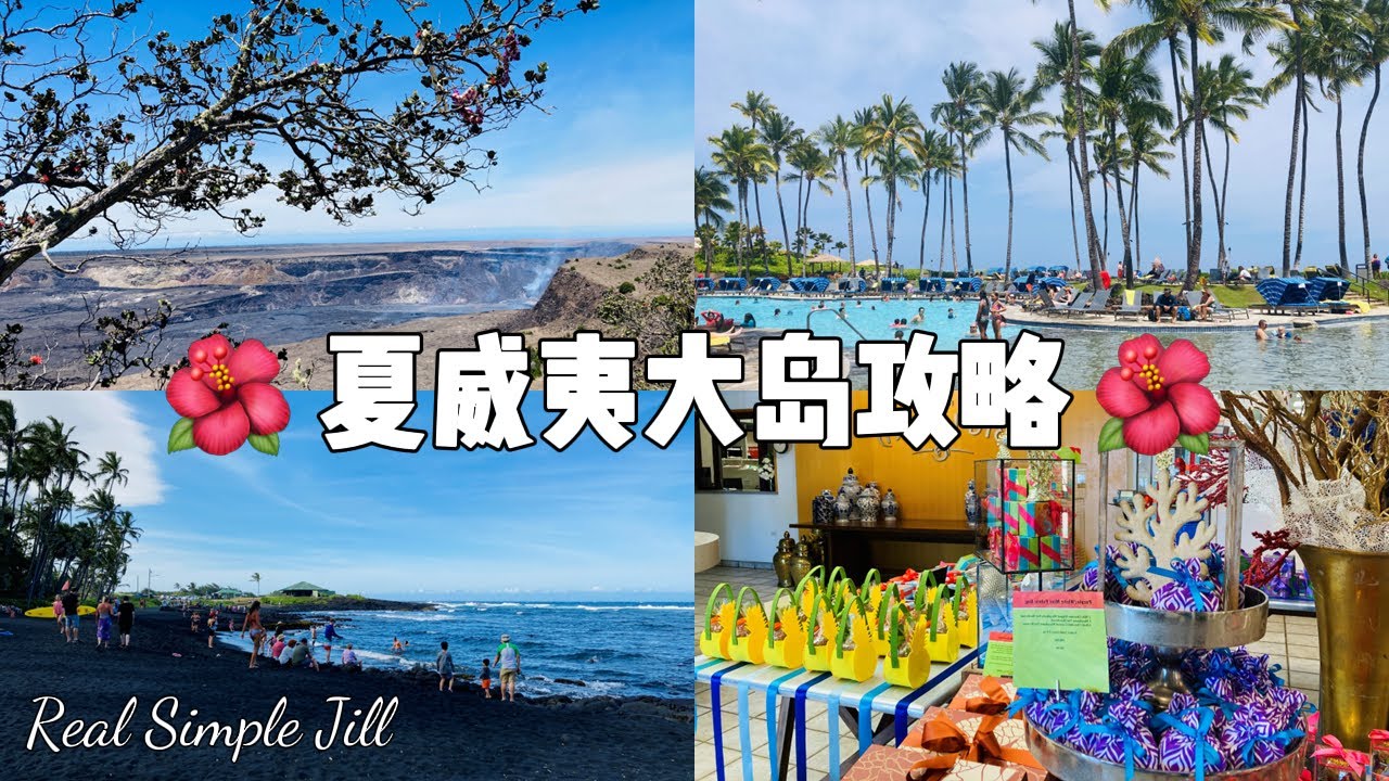 【VLOG10】夏威夷大岛旅游攻略：火山公园 黑沙滩 岩浆洞 希尔顿酒店 火山爆发 西洛农贸市场 大岛糖果厂 | 大岛旅游vlog |  夏威夷大岛最值得去的地方 | Real Simple Jill