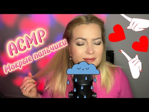 АСМР МОКРЫЕ ЗВУКИ РТА 💋💦 / АСМР ПАЛЬЧИКИ / влажные триггеры / асмр перед сном