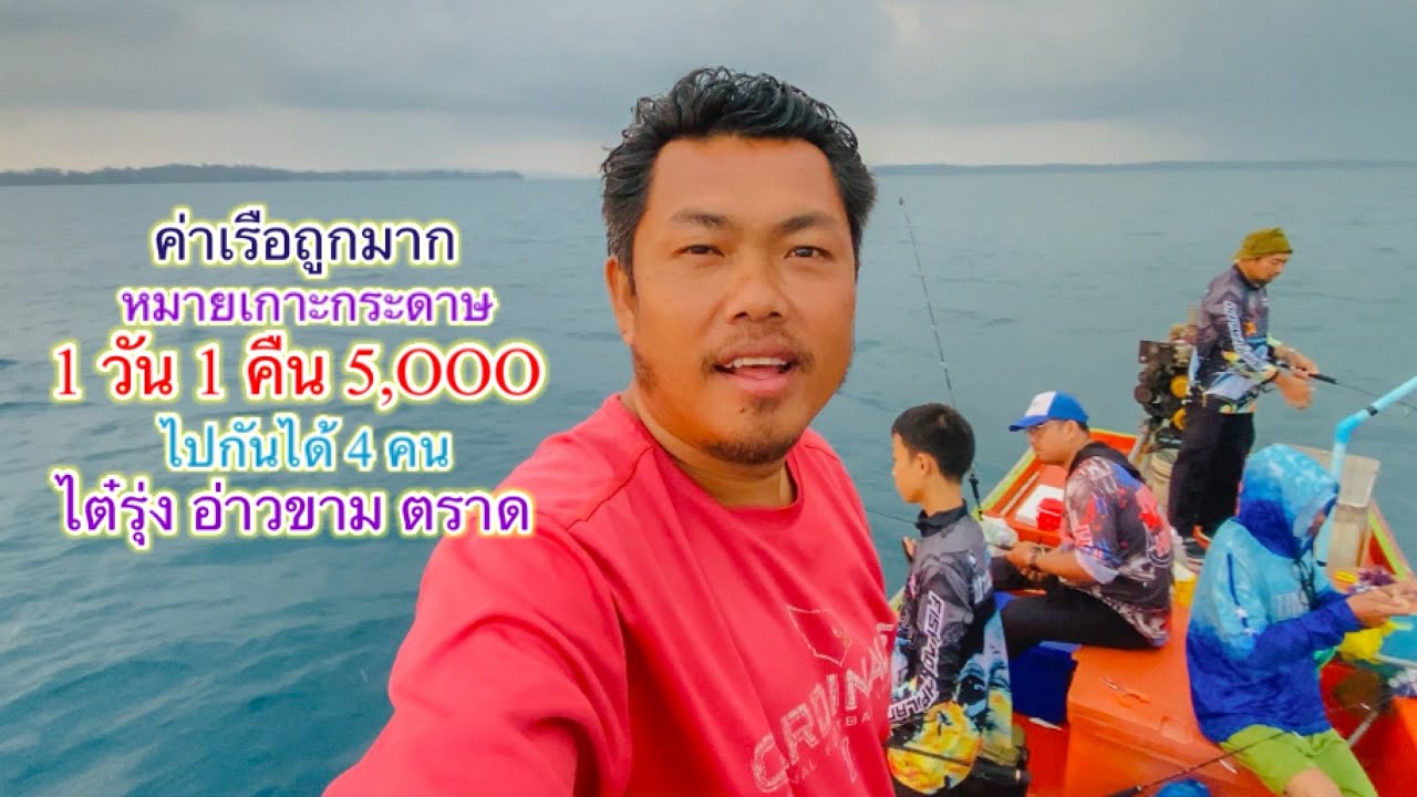 ฝูงปลาเป็นร้อยๆ กระโดดขึ้นเรือ ตกปลา 1 วัน 1 คืน 5,OOO งัดกันมันๆแล้วงานนี้