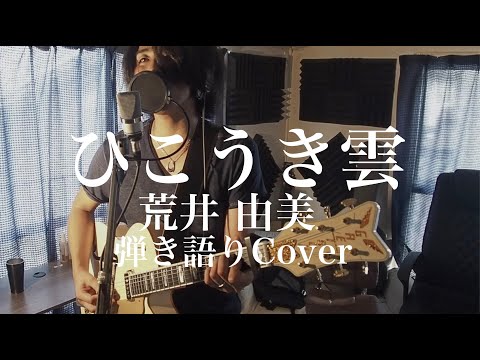 ひこうき雲 - 荒井 由実/松任谷由実(弾き語りカバー) by 藤川翔一