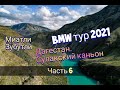 Отпуск 2021.   Дагестан.  Сулакский каньон. Часть 6.