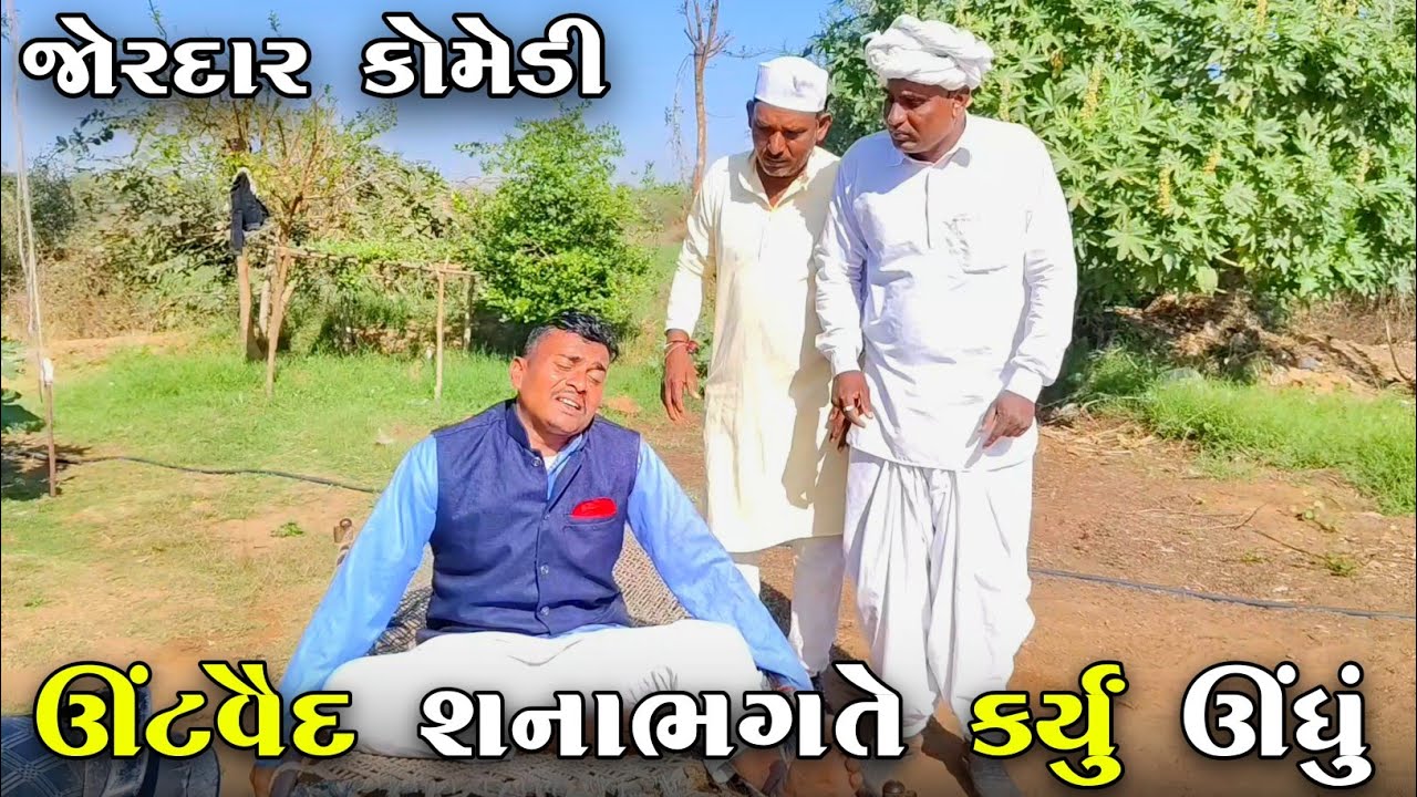ઊંટવૈદ શનાભગતે કર્યું ઊંધું | UNTVAIDH SHANA BHAGATE KARYU UNDHU | NEW COMEDY VIDEO 2025