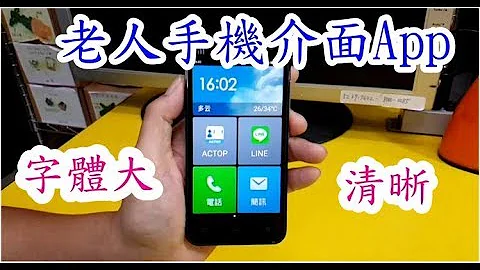 銀髮族 老人手機介面App 操作簡單 字大清晰 - 天天要聞