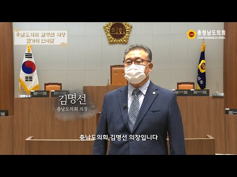 충남도의회 김명선 의장 추석인사