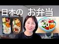 日本のお弁当 Ep.73|日本語ポッドキャスト
