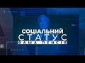 Програма Василя Бирзула "СОЦІАЛЬНИЙ СТАТУС: Ваша пенсія" - 22 січня | ПРЯМИЙ