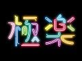【「極楽」公演『直前』CM】江古田のガールズ10周年記念特別公演「極楽」（2018年6月公演）公演CM