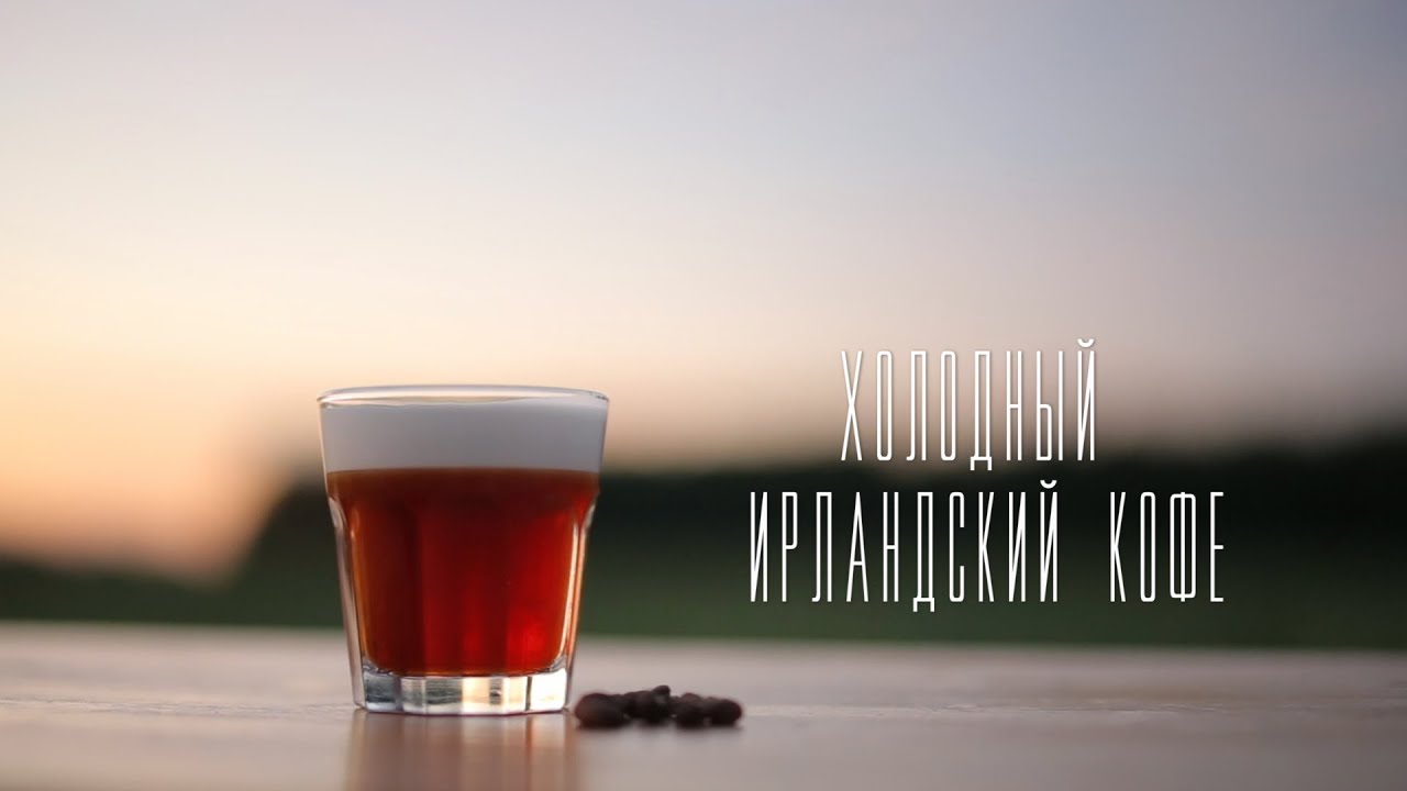 Холодный ирландский кофе [Cheers! | Напитки]