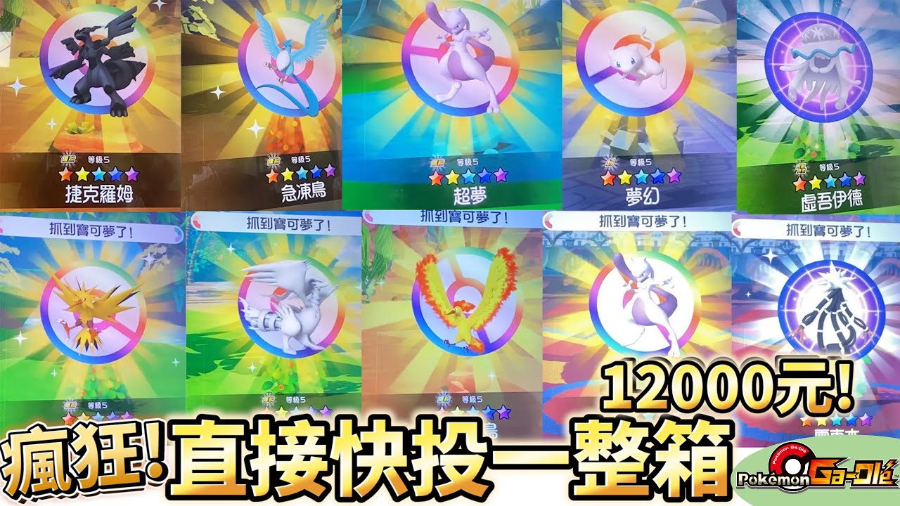 【Pokémon gaole Legend 1彈】直接讓你看整個立刻捕獲一箱全過程！五星下卡實錄～送火焰鳥烈空座！(有時間軸)傳說1彈