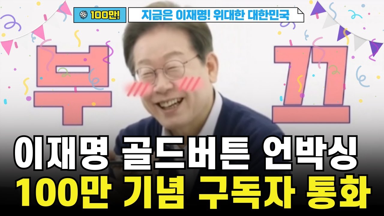 정치인 1호 '100만 기념' 구독자 통화 