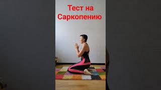 Тест на саркопению #овчинниковаlive #остеопороз #коксортроз #суставы #баланс
