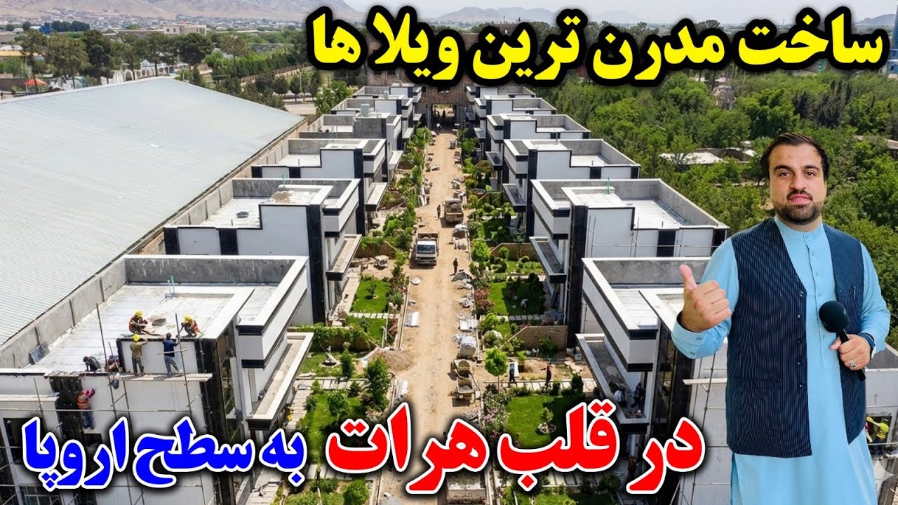 خبر خوش از مدرن ترین ویلا های اروپایی در قلب هرات |Afghanistan Modern Villas