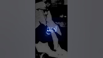 ولا تخزني | محمد صديق المنشاوي | سورة الشعراء