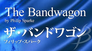 フル音源ザバンドワゴンフィリップスパークThe Bandwagonphilip Sparke Amp126-010