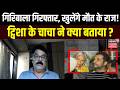 Twisha Sharma Death Case: गिरिबाला गिरफ्तार, खुलेंगे मौत के राज! ट्विचा के चाचा ने क्या बताया ?