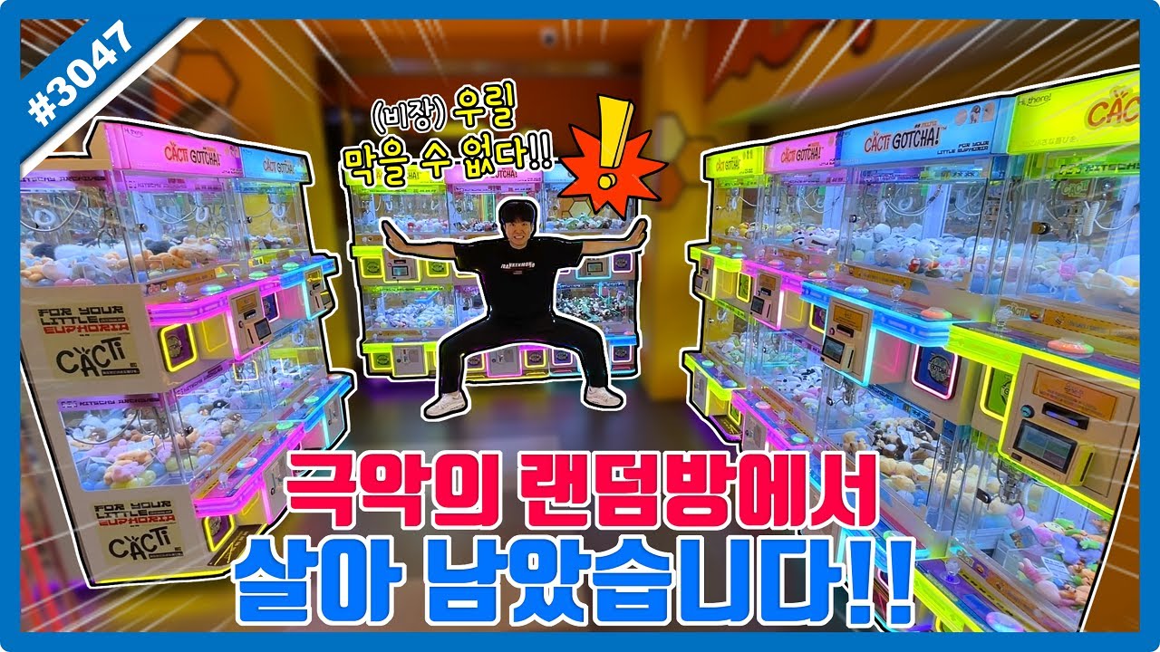 극악의 랜덤방에서 살아남았습니다!! 타이밍 레전드 찍은 역대급 1타 2피 명장면 뽑기ㅋㅋㅋ (고니두욘몬 20250831) #3047