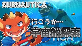 【サブノーティカ】ドキドキ　宇宙船探索ツアー！！【ケモノVtuber】