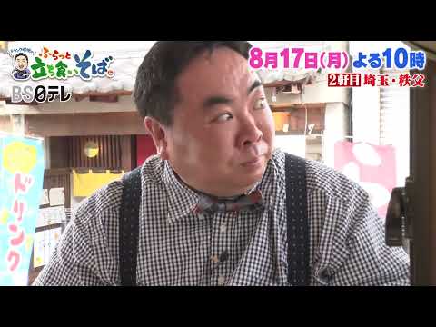 埼玉・深谷で“大根そば”＆秩父で“しゃくしなそば”！？【８月１７日(月)よる１０時】ドランク塚地のふらっと立ち食いそば