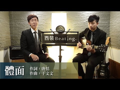 體面 - 于文文 cover by 西裝Beating.電影《前任3：再見前任》插曲(one take)