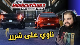 سلسلة #يارب_يشتغل / المشكلة في السيارات مو فيني 🤣 / MC3