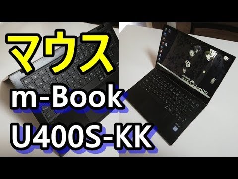 マウスコンピューター M Book U400s Kkを購入 開封動画 Youtube