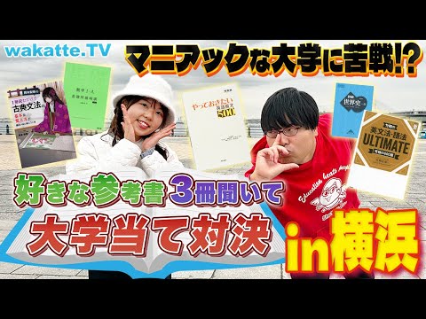 どうした 学歴厨 マニアックすぎて苦戦 お気に入りの参考書3冊聞いて大学当て対決in横浜 Wakatte TV 981