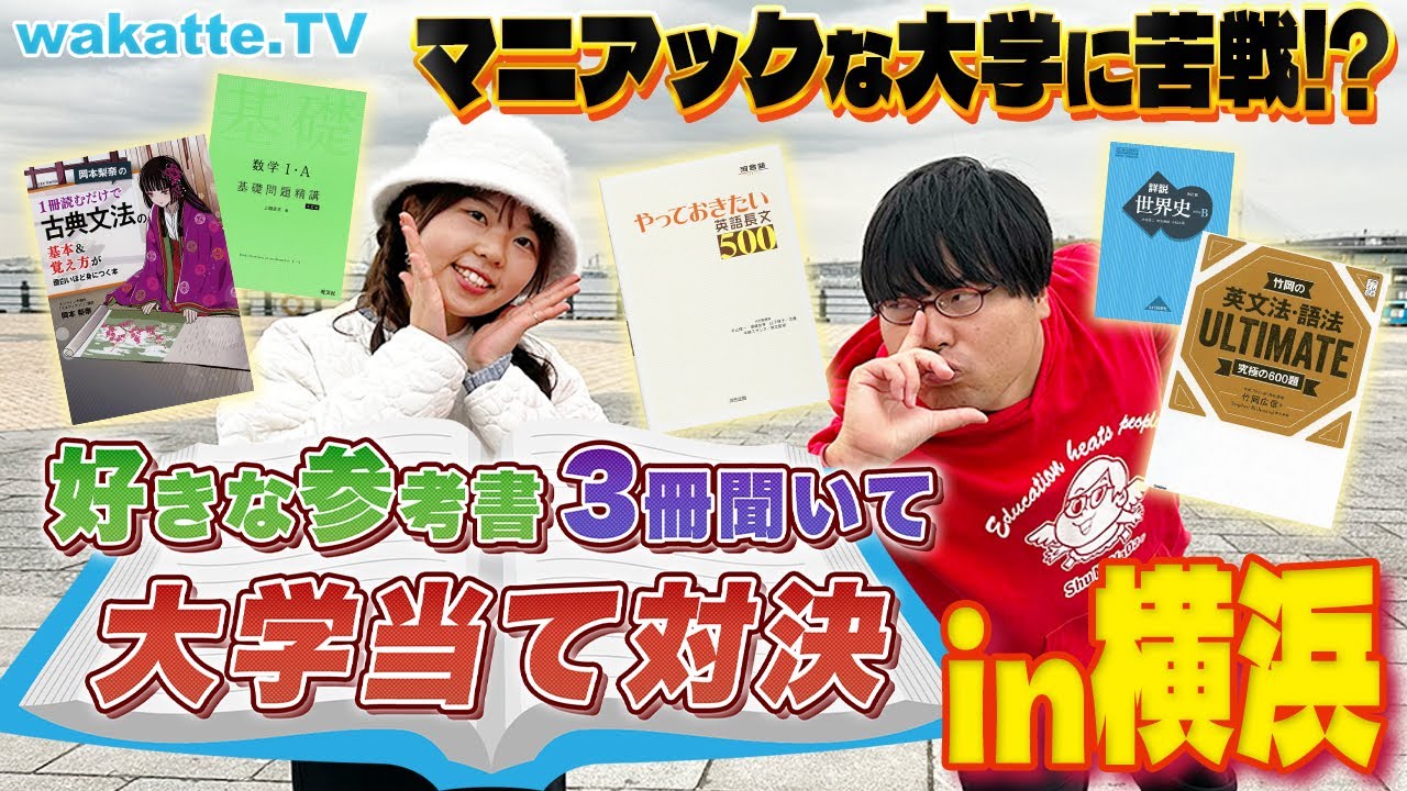 【どうした？学歴厨】マニアックすぎて苦戦...！お気に入りの参考書3冊聞いて大学当て対決in横浜【wakatte TV】#981