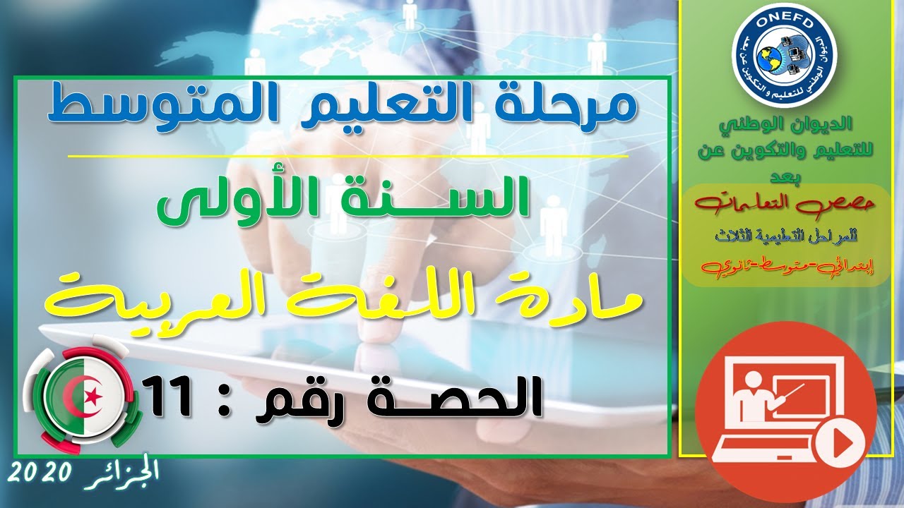 مادة اللغة العربية-الحصة 11-الفصل الأول- الأخلاق و المجتمع فهم المكتوب