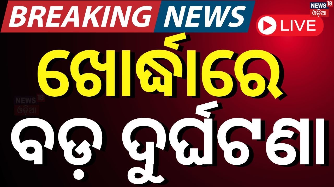 Live: ଖୋର୍ଦ୍ଧାରେ ବଡ଼ ଦୁର୍ଘଟଣା | Bus Accident In Khordha | Passengers Injured | Bus Mishap At Bolgarh