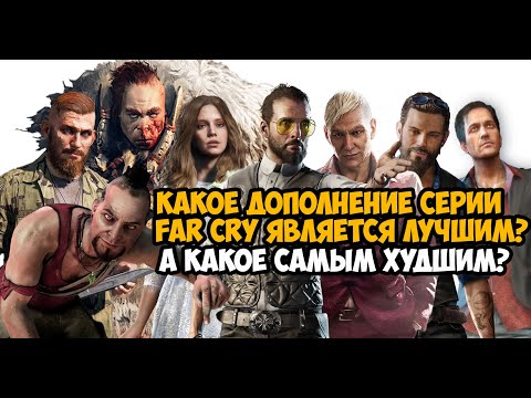 Видео: Какое Дополнение в Серии Far Cry - САМОЕ ХУДШЕЕ и САМОЕ ЛУЧШЕЕ? Обзор Всех DLC Серии Far Cry
