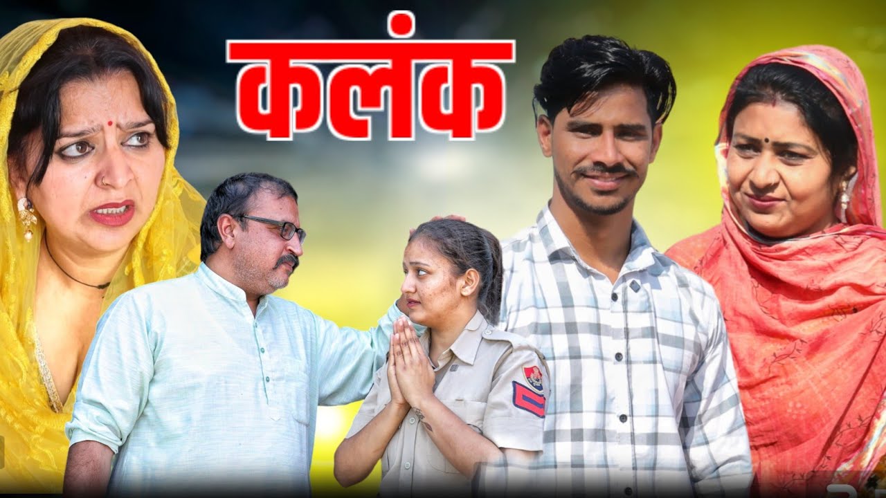 #कलंक एक सत्य घटना #haryanvi #natak #comedy #parivarik #edisode by #bss movie #anmol films