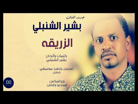الزريقه جديدالفنان بشير الشنبلي 